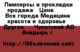 Памперсы и прокладки продажа › Цена ­ 300 - Все города Медицина, красота и здоровье » Другое   . Чукотский АО,Анадырь г.